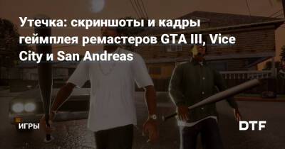 Утечка: скриншоты и кадры геймплея ремастеров GTA III, Vice City и San Andreas — Игры на DTF - dtf.ru