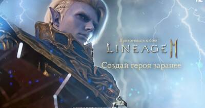 Стала известна дата релиза Lineage2M — игрокам из СНГ стало доступно предсоздание персонажей - cybersport.ru - Россия - Снг - Украина