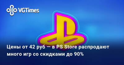 Цены от 42 руб — в PS Store распродают много игр со скидками до 90% - vgtimes.ru