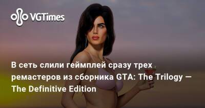 В сеть слили геймплей сразу трех ремастеров из сборника GTA: The Trilogy — The Definitive Edition - vgtimes.ru