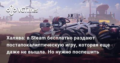 Халява: в Steam бесплатно раздают постапокалиптическую игру, которая еще даже не вышла. Но нужно поспешить - vgtimes.ru