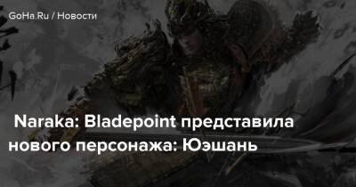 Naraka: Bladepoint представила нового персонажа: Юэшань - goha.ru - Китай