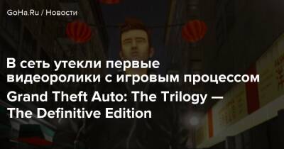 В сеть утекли первые видеоролики с игровым процессом Grand Theft Auto: The Trilogy — The Definitive Edition - goha.ru
