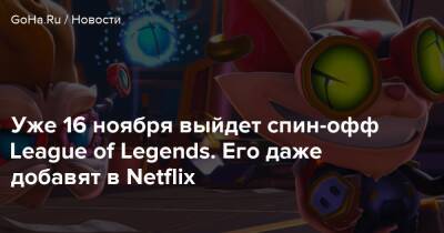 Уже 16 ноября выйдет спин-офф League of Legends. Его даже добавят в Netflix - goha.ru