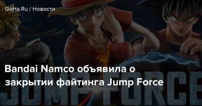 Spike Chunsoft - Bandai Namco объявила о закрытии файтинга Jump Force - goha.ru