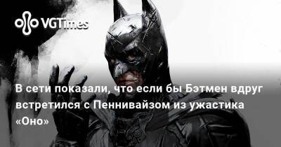Роберт Паттинсон (Robert Pattinson) - В сети показали, что если бы Бэтмен вдруг встретился с Пеннивайзом из ужастика «Оно» - vgtimes.ru