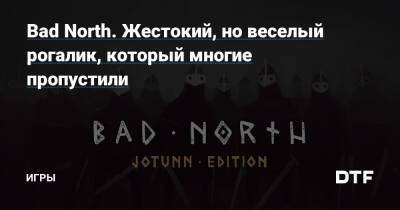 Bad North. Жестокий, но веселый рогалик, который многие пропустили — Игры на DTF - dtf.ru