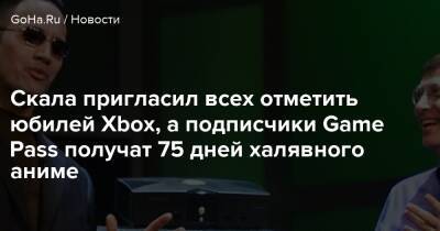 Вильям Гейтс - Скала пригласил всех отметить юбилей Xbox, а подписчики Game Pass получат 75 дней халявного аниме - goha.ru