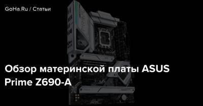 Обзор материнской платы ASUS Prime Z690-A - goha.ru