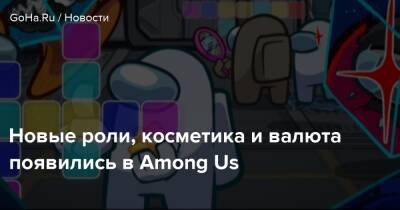 Крис Робертс - Новые роли, косметика и валюта появились в Among Us - goha.ru