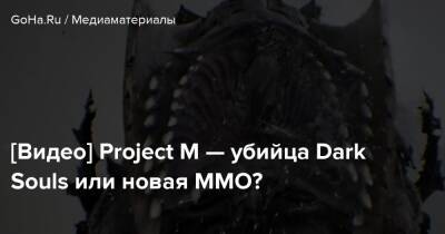 Крис Робертс - [Видео] Project M — убийца Dark Souls или новая MMO? - goha.ru