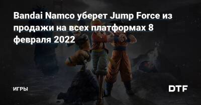 Bandai Namco уберет Jump Force из продажи на всех платформах 8 февраля 2022 — Игры на DTF - dtf.ru