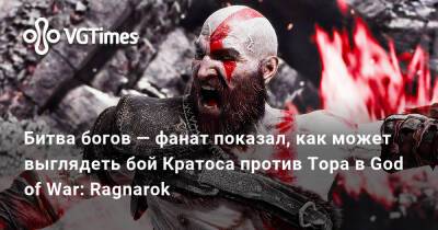 Битва богов — фанат показал, как может выглядеть бой Кратоса против Тора в God of War: Ragnarok - vgtimes.ru