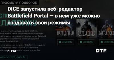 DICE запустила веб-редактор Battlefield Portal — в нём уже можно создавать свои режимы — Игры на DTF - dtf.ru