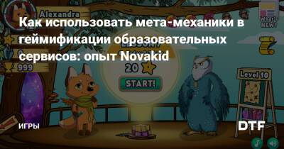 Как использовать мета-механики в геймификации образовательных сервисов: опыт Novakid — Игры на DTF - dtf.ru