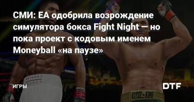 СМИ: EA одобрила возрождение симулятора бокса Fight Night — но пока проект с кодовым именем Moneyball «на паузе» — Игры на DTF - dtf.ru - Канада