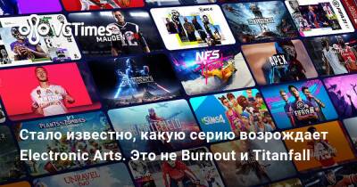 Томас Хендерсон (Tom Henderson) - Стало известно, какую серию возрождает Electronic Arts. Это не Burnout и Titanfall - vgtimes.ru - Канада
