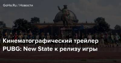 Кинематографический трейлер PUBG: New State к релизу игры - goha.ru
