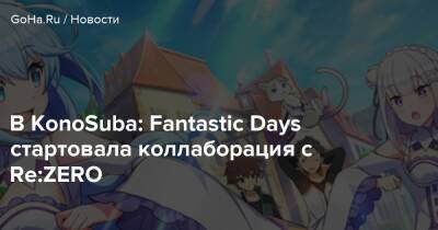 В KonoSuba: Fantastic Days стартовала коллаборация с Re:ZERO - goha.ru