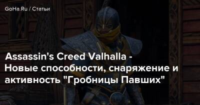 Assassin's Creed Valhalla - Новые способности, снаряжение и активность “Гробницы Павших” - goha.ru