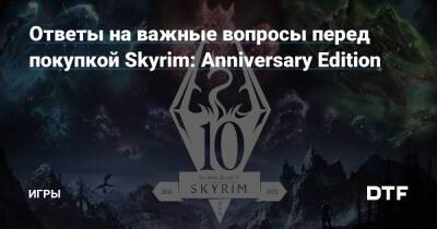 Ответы на важные вопросы перед покупкой Skyrim: Anniversary Edition — Игры на DTF - dtf.ru