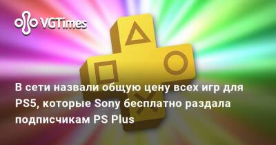 В сети назвали общую цену всех игр для PS5, которые Sony бесплатно раздала подписчикам PS Plus - vgtimes.ru
