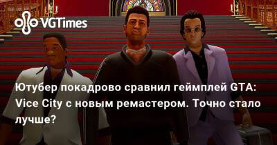 Ютубер покадрово сравнил геймплей GTA: Vice City с новым ремастером. Точно стало лучше? - vgtimes.ru