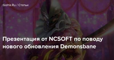 Презентация от NCSOFT по поводу нового обновления Demonsbane - goha.ru - Снг