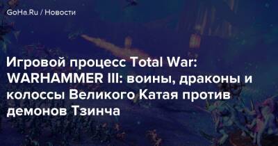 Чжао Мин - Игровой процесс Total War: WARHAMMER III: воины, драконы и колоссы Великого Катая против демонов Тзинча - goha.ru