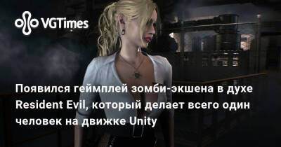Появился геймплей зомби-экшена в духе Resident Evil, который делает всего один человек на движке Unity - vgtimes.ru