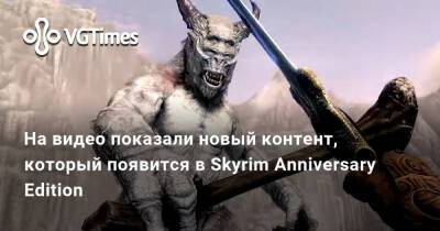 На видео показали новый контент, который появится в Skyrim Anniversary Edition - vgtimes.ru