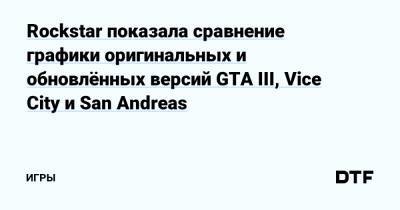 Rockstar показала сравнение графики оригинальных и обновлённых версий GTA III, Vice City и San Andreas — Игры на DTF - dtf.ru