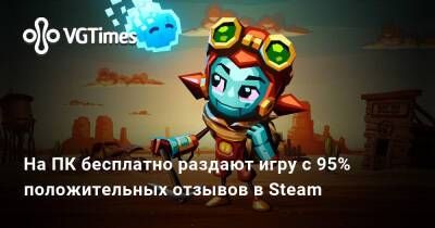 На ПК бесплатно раздают игру с 95% положительных отзывов в Steam - vgtimes.ru