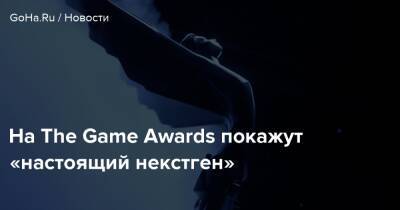 Джефф Кейль - На The Game Awards покажут «настоящий некстген» - goha.ru