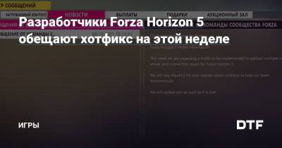Разработчики Forza Horizon 5 обещают хотфикс на этой неделе — Игры на DTF - dtf.ru