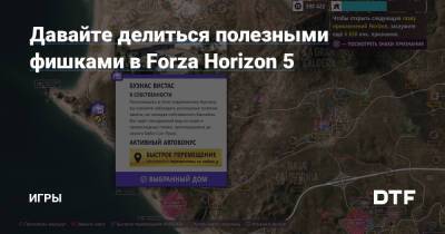 Давайте делиться полезными фишками в Forza Horizon 5 — Игры на DTF - dtf.ru