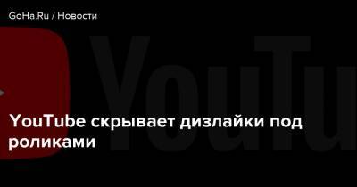 YouTube скрывает дизлайки под роликами - goha.ru - Сша