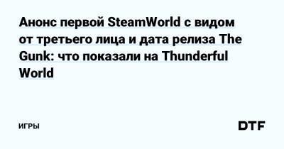 Марк Хэмилл - Люк Скайуокер - Анонс первой SteamWorld с видом от третьего лица и дата релиза The Gunk: что показали на Thunderful World — Игры на DTF - dtf.ru
