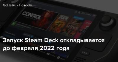 Запуск Steam Deck откладывается до февраля 2022 года - goha.ru