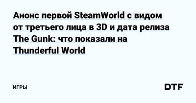 Марк Хэмилл - Люк Скайуокер - Анонс первой SteamWorld с видом от третьего лица в 3D и дата релиза The Gunk: что показали на Thunderful World — Игры на DTF - dtf.ru