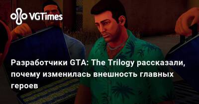 Разработчики GTA: The Trilogy рассказали, почему изменилась внешность главных героев - vgtimes.ru