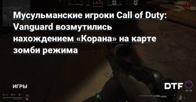 Мусульманские игроки Call of Duty: Vanguard возмутились нахождением «Корана» на карте зомби режима — Игры на DTF - dtf.ru - Сталинград