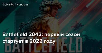 Battlefield 2042: первый сезон стартует в 2022 году - goha.ru