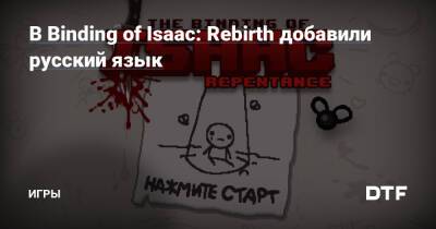 В Binding of Isaac: Rebirth добавили русский язык — Игры на DTF - dtf.ru - Сша