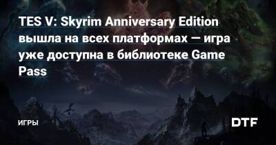 TES V: Skyrim Anniversary Edition вышла на всех платформах — игра уже доступна в библиотеке Game Pass — Игры на DTF - dtf.ru