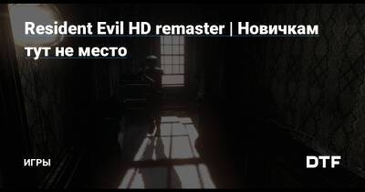Resident Evil HD remaster | Новичкам тут не место — Игры на DTF - dtf.ru