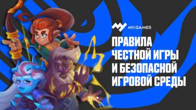 Правила честной игры и безопасной игровой среды MY.GAMES - my.games - Россия