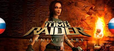 Обновление перевода Tomb Raider: Anniversary - zoneofgames.ru
