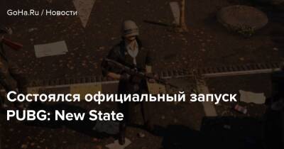 Состоялся официальный запуск PUBG: New State - goha.ru