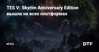 TES V: Skyrim Anniversary Edition вышла на всех платформах — Игры на DTF - dtf.ru
